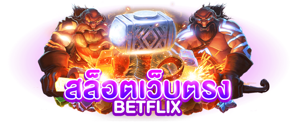 เข้าร่วมเกมสนุกสุด betflix365 เว็บ ตรง ไม่ ผ่าน เอเย่นต์