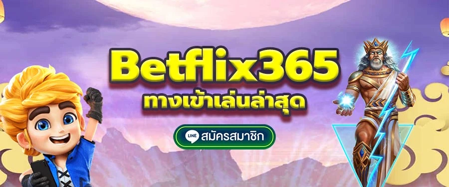 เว็บ betflix เว็บตรง ถอนเงินไวไม่ต้องรอ